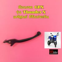 มือเบรค / มือครัช GPX Thunder 125 X แท้ศูนย์ มีรับประกัน (มีตัวเลือกสินค้าด้านใน) มือคลัช จีพีเอ็กซ์ จีพีเอ็ก ก้านมือเบรค มือคลัทช์