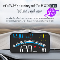 G10 GPs รถยนต์หัวขึ้นแสดง USB รถ HUD ไมล์วัดความเร็วดิจิตอล จอแสดงความเร็ว มาตรวัดความเร็ว สำหรับรถบรรทุก รถยนต์ รถจักรยานยนต์ รถจักรยาน แท้