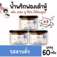 [Set 3 กระปุก]น้ำพริกฟองเต้าหู้ รสลาบคั่ว น้ำพริกยานแม่ (x3) โปรตีนสูง แคลต่ำ ไม่ใส่ผงชูรส ไม่ใส่สารกันบูด ขนาด 60 g