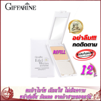 (รีฟิล) แป้งรองพื้น กิฟฟารีน เอดดัลไวส์ ไวท์เทนนิ่ง คอมแพ็ค ฟาวน์เดชั่น SPF30 PA+++ Giffarine Edelweiss Whitening Compact Foundation SPF30 PA แป้งตลับทาหน้า แป้งแข็ง