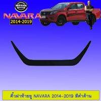 ✨ส่งฟรี✨  คิ้วฝาท้ายตัวยู นิสสันนาวาร่า Navara 2014-2019 สีดำด้าน    JR3.10921[พร้อมส่ง ของอยู่ไทย]