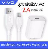 ชุดชาร์จวีโว่ 2A หัวชาร์จ + สายชาร์จMicro ชาร์จเร็ว 10w Charger Set  By PB 99 STORE