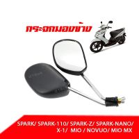 กระจกมองข้าง กระจกข้าง สำหรับ YAMAHA MIO, Mio mx, Spark, X1, Nouvo สีดำ กระจกมองข้าง กระจก กระมองหลัง กระจอมอไซค์ กระจกเดิม กระจกไม่หรอกตา