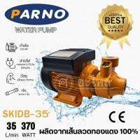 ปั๊มหอยโข่ง PARNO รุ่น SKIDB-35 1” (370W)*ใบพัดทองเหลืองแท้ คอล์ทองแดงแท้*