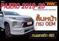 PAJERO 2019 2020 ลิ้นหน้า ทรงศูนย์ พลาสติกABS