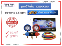 เกจคู่วัดน้ำยา พร้อมสายน้ำยา R22 R32 ยี้ห้อ ICE-LOONG