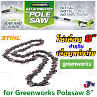 อะไหล่ โซ่เลื่อย STIHL สำหรับบาร์ 8 นิ้ว ใช้กับ เลื่อยตัดกิ่งไม้สูง GREENWORKS Polesaw 24V 40V