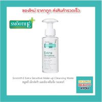 Smooth E Extra Sensitive Makeup Cleansing Water babyface 5 in 1 สมูทอี เอ็กซ์ตร้า เมคอัพ คลีนซิ่ง วอเทอร์ คลีนซิ่งทำความสะอาดเครื่องสำอาง