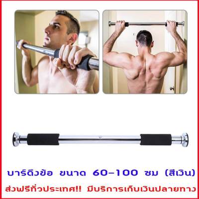 บาร์โหนดึงข้อ บาร์โหนติดประตู บาร์ดึงข้อ ขนาด 60-100 ซม (สีเงิน) แบบไม่ต้องเจาะประตู ออกกำลังกาย ดึงข้อ Chin Up Pull Up Bar ออกกําลังกายลดหน้าท้อง สร้างกล้ามเนื้อ ลดแขน รับน้ำหนักได้ 130 Kg. ส่งฟรีทั่วประเทศ มีบริการเก็บเงินปลายทาง *พร้อมส่ง/ถูกสุด*