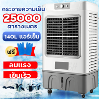 ?ราคาโปรโมชั่น?Meier พัดลมแอร์ Air cooler ระบายความร้อนได้อย่างดี พัดลมไอน้ำเย็น เคลื่อนปรับอากาศเคลื่อนที่ เสียงเงียบ พัดลมไอเย็น แอร์เคลื่อนที พัดลมปรับอากาศ COOLING FANS 8/10/30/35/60/140ลิตร พัดลมไอน้ำ พัดล พัดลมไอน้ำใหญ่ แอร์พัดลมเย็น