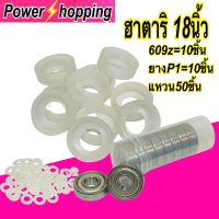 โปร++ Power shopping ตลับลูกปืน609z อะไหล่พัดลมฮาตาริ18นิ้ว 609z=10ชิ้น/ยางP1=10ชิ้น/แหวน50ชิ้น ส่วนลด พัดลม อะไหล่พัดลม ใบพัดพัดลม ปุ่มกดพัดลม