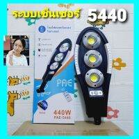 cholly.shop PAE-5440 โคมไฟถนนโซล่าเซลล์ ระบบเซ็นเซอร์จับความเคลื่อนไหว