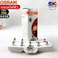 หลอดไฟฟิว Osram 12V 10W ( จำนวน 1 กล่อง 10 ดวง ) Osram 6438 แท้100%