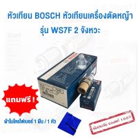 หัวเทียน BOSCH บ๊อช หัวเทียนเครื่องตัดหญ้า รุ่น WS7F 2 จังหวะ