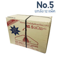 CDHOME (ยกลัง) ไม้แขวนเสื้อ NO.5 ลวดหนา แข็งแรง รับน้ำหนักได้มาก 20x39 cm