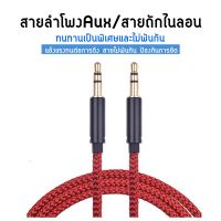 สายAux สายแจ็คเชื่อมลำโพง 1-3เมตร สายAuxเชื่อมลำโพง AUXสายต่อเข้า เครื่องเสียง มือถือ ลำโพง ทนทานสายไม่พันกัน