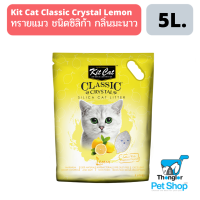 Kit Cat ทรายแมวซิลิก้า สูตร Lemon ขนาด 5L