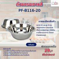 ถ้วย ถ้วยสแตนเลสทรงเกาหลี ชามสแตนเลสแบบหนา กะละมังสแตนเลส Perfec (PF-B116-20) size. 20cm.