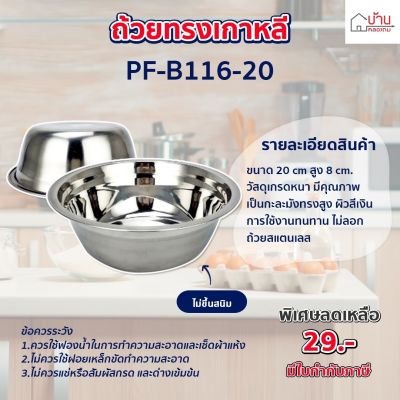 ถ้วย ถ้วยสแตนเลสทรงเกาหลี ชามสแตนเลสแบบหนา กะละมังสแตนเลส Perfec (PF-B116-20) size. 20cm.