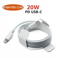 ส่งไวจากไทย สายชาร์จ PD 20W ชาร์จเร็ว สายชาต Type C To L/type c to type-c สำหรับ แล็ปท็อป ip pad Android ทุกรุ่น 1 เมตร