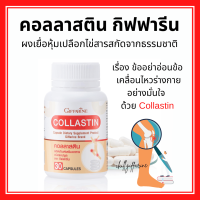 (ส่งฟรี) คอลลาสติน กิฟฟารีน ผงเยื่อหุ้มเปลือกไข่ ข้อเข่า Giffarine Collastin