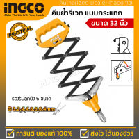 INGCO คีมย้ำรีเวท แบบกระแทก รุ่น HFOR321 ขนาด 32 นิ้ว ใช้ได้กับ ขนาดของลูกรีเวท 3.2mm,4mm,4.8mm,6mm,6.4mm ผลิตจากวัสดุอย่างดีเหมาะแก่งานกระแทก