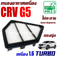 กรองอากาศ Honda CRV G5 *เครื่อง 1.6 Turbo*  ปี 2017-ปัจจุบัน (ฮอนด้า ซีอาร์วี) / ซีอาวี G 5 Gen5 Gen เจน เจ็น จี5 จี ห้า