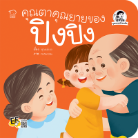 คุณตาคุณยายของปิงปิง หนังสือเด็ก นิทานเด็ก นิทานEF นิทานภาพ นิทานคํากลอน นิทานก่อนนอน นิทานภาษาไทย หนังสือปิงปิง นิทานเสริมพัฒนาการ