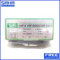 ส่งฟรี TAFN UHF &amp; VHF BOOSTER SW-2 อุปกรณ์ขยายสัญญาณทีวี (ส่งฟรีไม่มีขั้นต่ำ!) sahasound - สหซาวด์