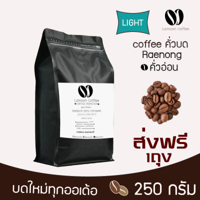 🔥🔥เมล็ดกาแฟคั่วบดแร่นอง หอม เกรกพรีเมี่ยม 🔥🔥 คั่วใหม่ทุก order คั่วอ่อน 250 กรัม