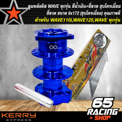 ดุมดิสหลัง WAVE, ดุมสนามดิสหลัง เวฟ110i WAVE125,WAVEทุกรุ่น งานสนาม สีน้ำเงิน + ซี่ลวด 9x172 (ชุบโครเมี่ยม)