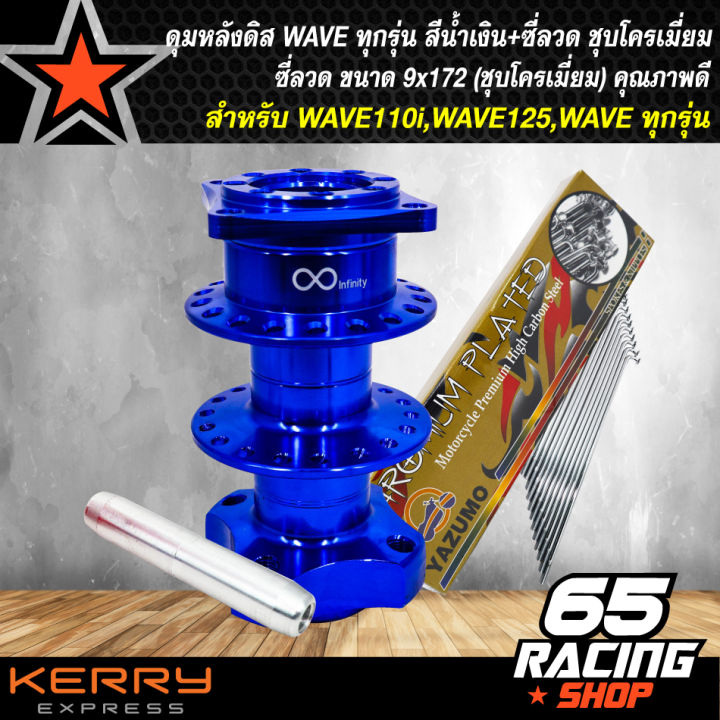 ดุมดิสหลัง-wave-ดุมสนามดิสหลัง-เวฟ110i-wave125-waveทุกรุ่น-งานสนาม-สีน้ำเงิน-ซี่ลวด-9x172-ชุบโครเมี่ยม