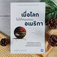 เมื่อโลกไม่ได้หมุนรอบอเมริกา A Worldwide Bestseller เศรษฐศาสตร์   การพัฒนาเศรษฐกิจ   ภาวะเศรษฐกิจ   สหรัฐอเมริกา บริษัทมหาชนขนาดใหญ่ที่สุด