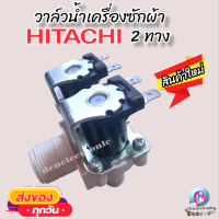 วาล์วน้ำเข้า เครื่องซักผ้า 2 ทาง HITACHI ฮิตาชิ วาล์วคู่ อัตโนมัติ PVLVEA090 WV81020 อะไหล่เครื่องซักผ้า พร้อมส่ง