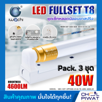 IWACHI ชุดโคมไฟสำเร็จรูป LED ชุดหลอดไฟพร้อมราง LED หลอดประหยัดไฟแอลอีดี T8 40W หลอด LEDยาว ไฟตกแต่งห้อง โคมไฟ LED หลอดแอลอีดียาว แสงสีขาว DAYLIGHT(3ชุด)