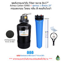 (แพ็คคู่)ชุดกรองถังFiber8x17"(ถังสีดำ)สารCarbon ID900+ชุดกรอง1ขั้นตอน20"ไส้กรองPP20"5micron