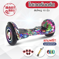 สกู๊ตเตอร์ โฮเวอร์บอร์ด สองล้อไฟฟ้า hoverboard บาลานซ์วิว segway ล้อไฟled 10นิ้ว มีรีโมทคอนโทรล ชาร์จไฟเร็ว แถมอุปกรณ์เซฟตี้ และที่สูบลมมือ