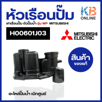 H00601J03 หัวเรือนปั๊ม ฝาเรือนปั๊ม ตัวปั้มน้ำ MITSUBISHI มิตซูบิชิ H00601J03 รุ่น WP (แท้จากศูนย์) อะไหล่ปั้มน้ำ