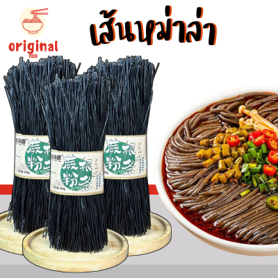 เส้นหม่าล่า เส้นดำ เส้นดำหมาล่า เส้นเหนียว นุ่ม อร่อย อร่อยดี 500กรัม