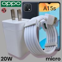 ที่ชาร์จ OPPO 20W Micro 5V-4A VOOC Fast Charge ออปโป้ A15s สเปคตรงรุ่น หัวชาร์จ สายชาร์จ ไมโคร ชาร์จด่วน  เร็ว ไวแท้ รับประกันสินค้า 1ปี