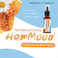 HEMMOOD PROPOLIZ FRESHY MOUTH SPRAY 20ml  เฮมมูด โพรโพลิซ เฟรชชี่ เมาท์สเปรย