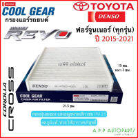 กรองแอร์ รถยนต์ REVO / FORTUNER ปี2015-2021 ทุกรุ่น Denso (4020) กรองฝุ่น โตโยต้า รีโว่ ฟอร์จูนเนอร์ กรอง ตู้แอร์ คอยล์เย็น