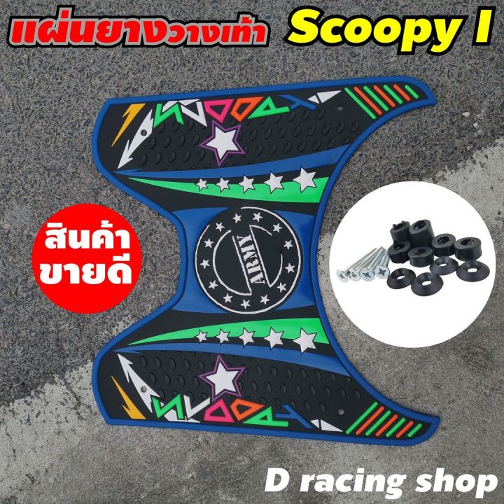 scoopy-i-ที่วางเท้า-สกู๊ปปี้ไอ-ยางรองเท้าสีน้ำเงิน-ลายarmy