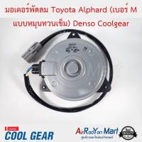 มอเตอร์พัดลม Toyota Alphard (เบอร์ M แบบหมุนทวนเข็ม) Denso Coolgear โตโยต้า อัลพาร์ด #มอเตอร์พัดลมระบายความร้อนแผงแอร์