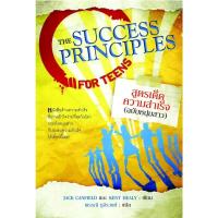 สูตรเด็ดความสำเร็จ (ฉบับหนุ่มสาว)The Success Principles