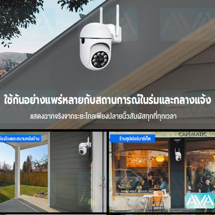 ava-mall-กล้องวงจรปิด-กล้องวงจรปิดไร้สาย-กล้องวงจรปิด360-wifi-1080p-ip-camera-ภาพสีคมชัด-กล้องวงจรไรสาย5g-ปรับย้ายขึ่น-ลงได้-สนทนาสองทาง