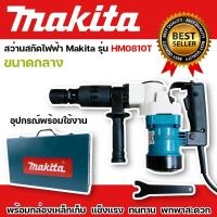 makita เครื่องสกัด สกัดไฟฟ้า สว่านสกัด   รุ่นHM0810T ใช้งานได้ยาวนานสินค้าเกรดA รับประกัน 2ปี สินค้าคุณภาพ 100%