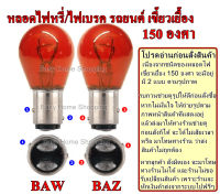 หลอดไฟท้ายรถยนต์ หลอดไฟหรี่/ไฟเบรค สีแดง หลอดไฟรถยนต์12V 21/5 Watt. BAW15D และ BAZ15D BRAKE STOP TAILLAMP ราคาต่อ 1 หลอด