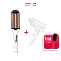 DUO SET Singer เครื่องทำผมลอน w curve + ไดร์เป่าผมซิงเกอร์ 1800w Hair Dryer แถมฟรี หวีไม้พรีเมี่ยม