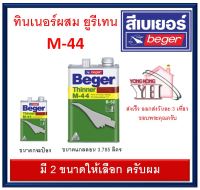 เบเยอร์ ทินเนอร์ เอ็ม-44 M-44 M44 ทินเนอร์ยูรีเทน ทินเนอร์เกรดพิเศษ สำหรับ ยูนีเทน B52 มีให้เลือก ขนาดแกลลอน และ 1/4